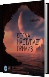 Когда наступает прилив (Аудиокнига)