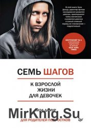 Семь шагов к взрослой жизни для девочек. Книга для родителей подростков