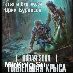 S.T.A.L.K.E.R. Тоннельная крыса (Аудиокнига)