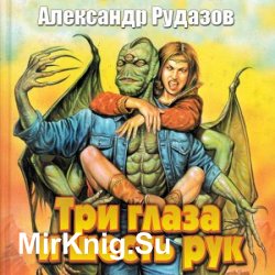 Яцхен. Три глаза и шесть рук (Аудиокнига)
