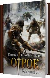 Отрок. Бешеный Лис (Аудиокнига) читает Пронин Игорь