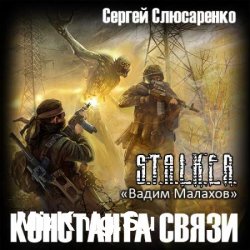 S.T.A.L.K.E.R. Константа связи (Аудиокнига)