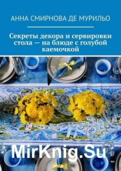 Секреты декора и сервировки стола – на блюде с голубой каемочкой. Элегантно, быстро, без затрат