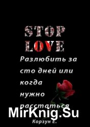 Stop love. Разлюбить за сто дней, или Когда нужно расстаться