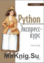 Python. Экспресс-курс (2019)