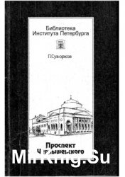 Проспект Чернышевского Проспект Чернышевского