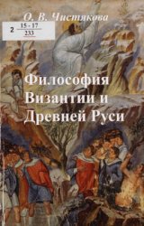 Философия Византии и Древней Руси