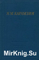Н. М. Карамзин. Полное собрание стихотворений