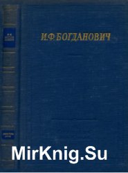 Богданович И.Ф. - Стихотворения и поэмы