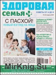 Здоровая семья советы от А до Я №4 2019