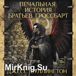 Печальная история Братьев Гроссбарт (Аудиокнига)