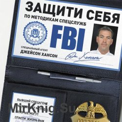 Защити себя по методикам спецслужб (Аудиокнига)