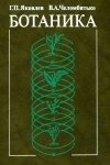 Ботаника - Яковлев Г.П., Челомбитько В.А.