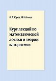 Курс лекций по математической логике и теории алгоритмов