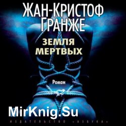 Земля мертвых (Аудиокнига) читает Сергей Горбунов