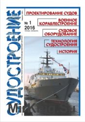 Судостроение № 824 (2016/1)