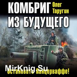 Комбриг из будущего. Остановить Панцерваффе! (Аудиокнига)