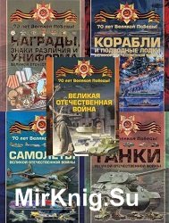 Военно-историческая серия «70 лет Великой Победы» (6 книг)