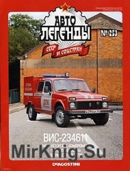 Автолегенды СССР и Соцстран № 253 - ВИС-294611