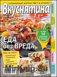 Вкуснятина. Лучшие рецепты для вас №3 2017