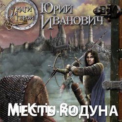 Месть колдуна (Аудиокнига)