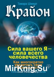 Крайон. Сила вашего Я – сила всего человечества. Как многократно увеличить свои возможности