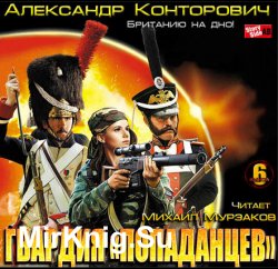 Гвардия попаданцев. Британию на дно! (Аудиокнига)