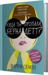 Куда ты пропала, Бернадетт? (Аудиокнига)