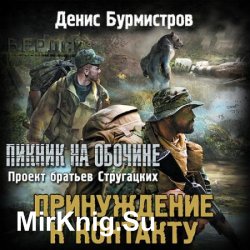 Принуждение к контакту (Аудиокнига)