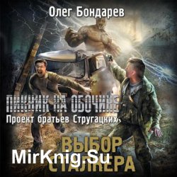 Выбор сталкера (Аудиокнига)