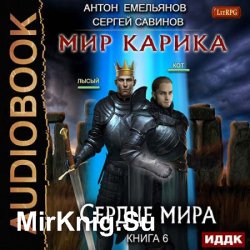 Мир Карика. Сердце Мира (Аудиокнига)