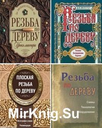 Резьба по дереву. Сборник из 30 книг