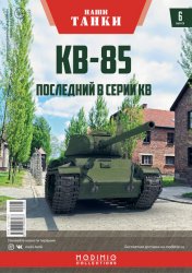 Наши Танки №6 КВ-85 2019