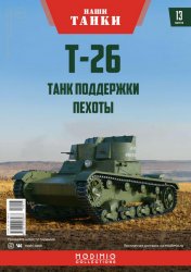 Наши Танки №13 Т-26 2019