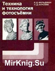 Техника и технология фотосъемки: Учебное пособие для техникумов