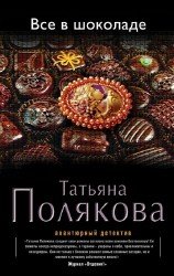 Все в шоколаде (Аудиокнига) (2006)