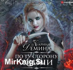 По ту сторону жизни (Аудиокнига)