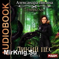 Дикий пес (Аудиокнига)