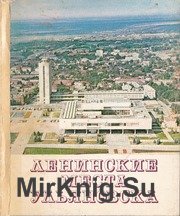 Ленинские места Ульяновска