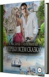 Вопреки всем сказкам (Аудиокнига)