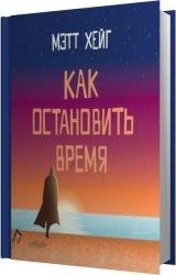 Как остановить время (Аудиокнига)