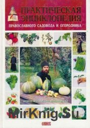 Практическая энциклопедия православного садовода и огородника