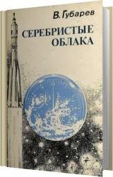 Серебристые облака (Аудиокнига)