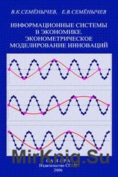 Информационные системы в экономике. Эконометрическое моделирование инноваций