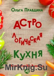 Астрологическая кухня. Астрология без вымысла