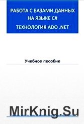 Работа с базами данных на языке C#. Технология АDO .NET: учебное пособие