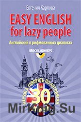 Easy English for Lazy People. Английский в рифмованных диалогах (+CD)