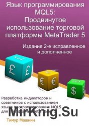 Язык программирования MQL5: Продвинутое использование торговой платформы MetaTrader 5. Издание 2-е, исправленное и дополненное