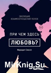 При чем здесь любовь? Эволюция взаимоотношений полов