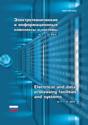 Электротехнические и информационные комплексы и системы №1 2019